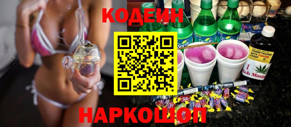 Сердобск  Кодеин напиток Lean (лин)  Вход с VPN 